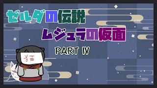 【ゼルダの伝説　ムジュラの仮面】勇者化け猫が往く仮面探しの旅　PARTⅣ