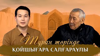 видео: Тұран төрінде | Қойшығара Салғараұлы картинка: Тұран төрінде | Қойшығара Салғараұлы