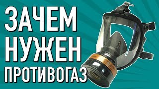 Почему ты должен купить противогаз?