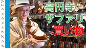 大人の男性ファッションに古着は使えるのか 高円寺の古着屋で検証 Youtube