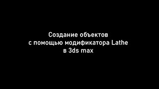 картинка: Создание объектов с помощью модификатора Lathe в 3ds max