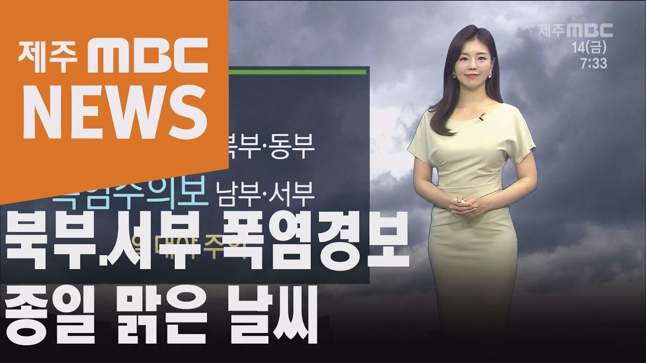 북부 서부 폭염경보   종일 맑은 날씨 김은지