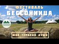 Моя БЕССОННИЦА 2022 | Insomnia x - юбилейный фестиваль!