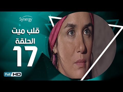 مسلسل قلب ميت الحلقة 17 السابعة عشر بط ولة شريف منير Alb Mait Series Episode 17