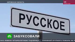 НТВ ЧП село Русское