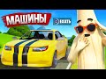 МАШИНЫ ДОБАВИЛИ В ФОРТНАЙТ