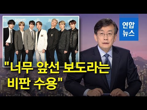 손석희, 방탄소년단과 소속사 갈등 보도에 사과 / 연합뉴스 (Yonhapnews)