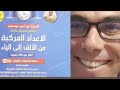 مراجعة شاملة و كافية في الاعداد المركبة لباك 2021