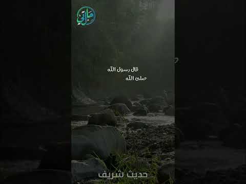 حديث شريف ما زال جبريل يوصيني بالجار  حالتي الدعوية