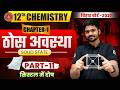 12th Chemistry Chapter 1 | ठोस अवस्था Solid State | Class 12 Chemistry Chapter 1 | क्रिस्टल में दोष