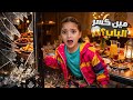 عملنا عزيمة فطور رمضان… وانكسر الإزاز بالبيت😱