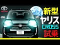 新型ヤリスクロス【YARIS CROSS】試乗！！リーフオーナー大感動！トヨタ