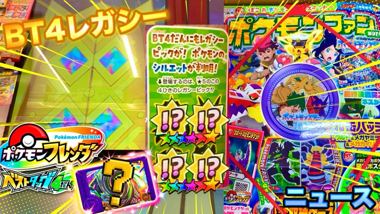 【ベストタッグ4弾】 レガシーピック‼️ポケモンのはんめいシルエットが判明🤩ポケモンファンニュースチェックしてね !?  「ポケモンフレンダ」 黄金の扉✨