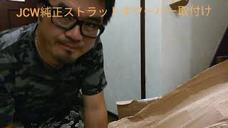 BMW mini r55に、JCW純正ストラットタワーバーを取り付けてみました。