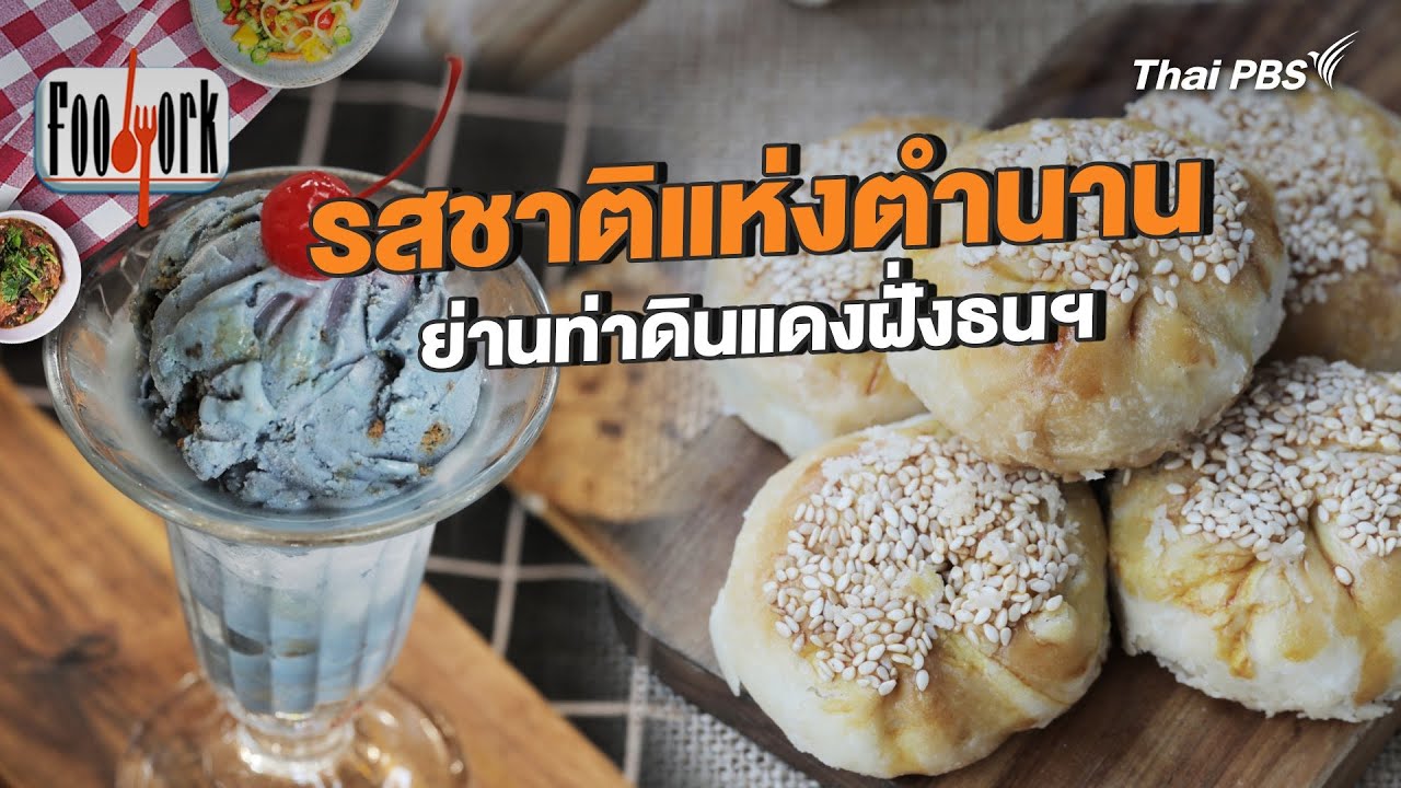 รสชาติแห่งตำนาน ย่านท่าดินแดงฝั่งธนฯ | Foodwork [CC]