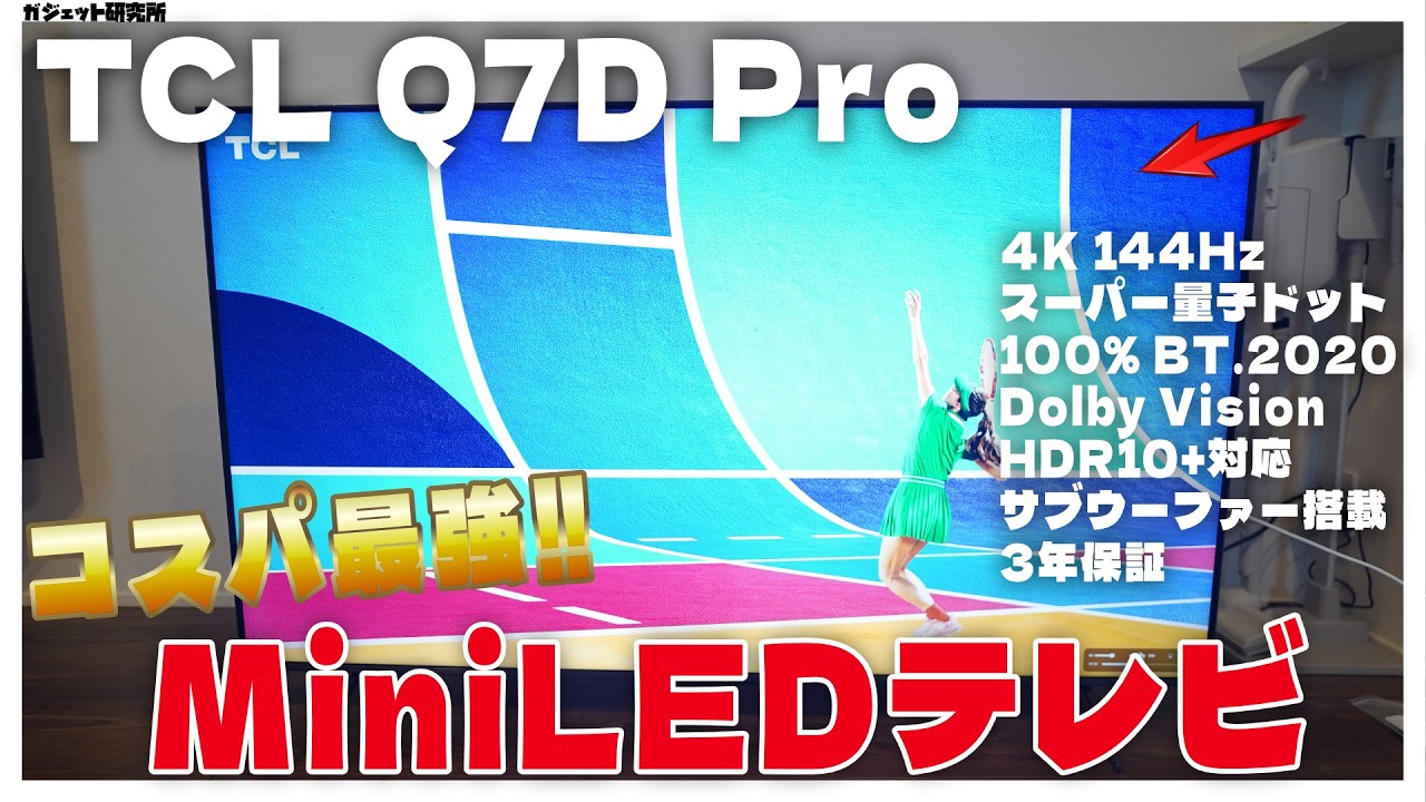 【2026年モデル】多機能でコスパ最強のMini LEDの4Kテレビ、TCL Q7D Pro 実機レビュー