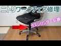 オフィスチェア修理 ガスシリンダー交換 昇降機能復活＆異音解消 ニトリ クロウド How to replace an Office Swivel Chair's gas cylinder