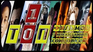 ТОП 10 фильмов с неожиданной концовкой ТОП 10 фильмов с неожиданной концовкой