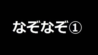 【2chであった怖い話】なぞなぞ1