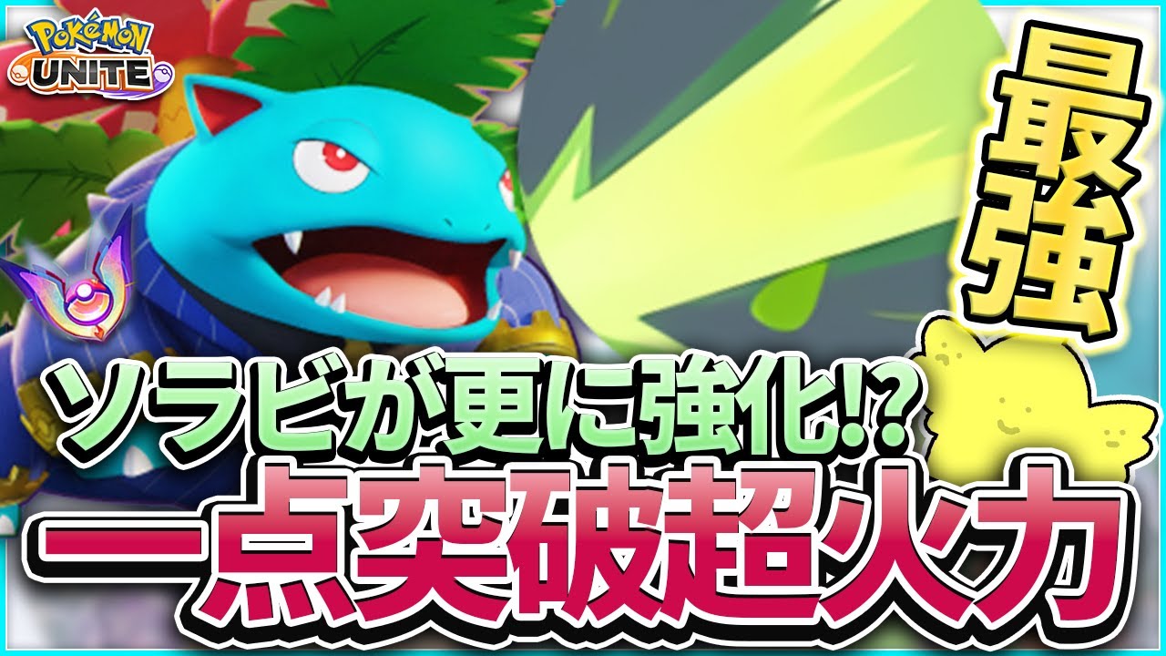 強かったソーラービームが更に強化 ソラビ型フシギバナ 一点突破の超火力で世界を穿て ポケモンユナイト ポケモンユナイト動画まとめナビ 強かったソーラービームが更に強化 ソラビ型フシギバナ 一点突破の超火力で世界を穿て ポケモンユナイト ポケモンユナイト動画まとめナビ