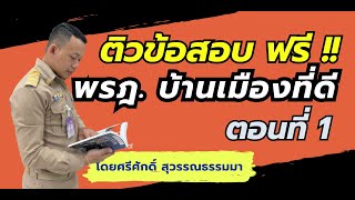 ข้อสอบ พรฎ. ว่าด้วยหลักเกณฑ์และการบริหารกิจการบ้านเมืองที่ดี 2546 (คลิปที่ 1) โดย ศรีศักดิ์ สุวรรณฯ