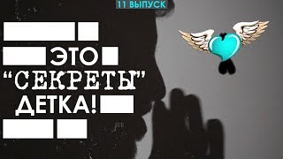 Хайп на секретах