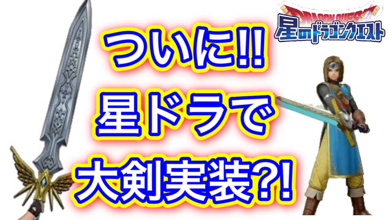 星ドラ これが星ドラの大剣 両手剣 だぁぁっ という大剣 両手剣 が実装された時の予想動画です アナゴ マスオ 声真似 ゲーム動画集会所