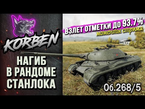 Видео: ЛЮТЫЙ НАГИБ ОТ КОРБЕНА В РАНДОМЕ СТАНЛОКА • Об.268 5 ◄Взлет отметки 93.7%►