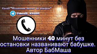 видео: Мошенники 40 минут без остановки названивают бабушке. Автор БабМаша картинка: Мошенники 40 минут без остановки названивают бабушке. Автор БабМаша
