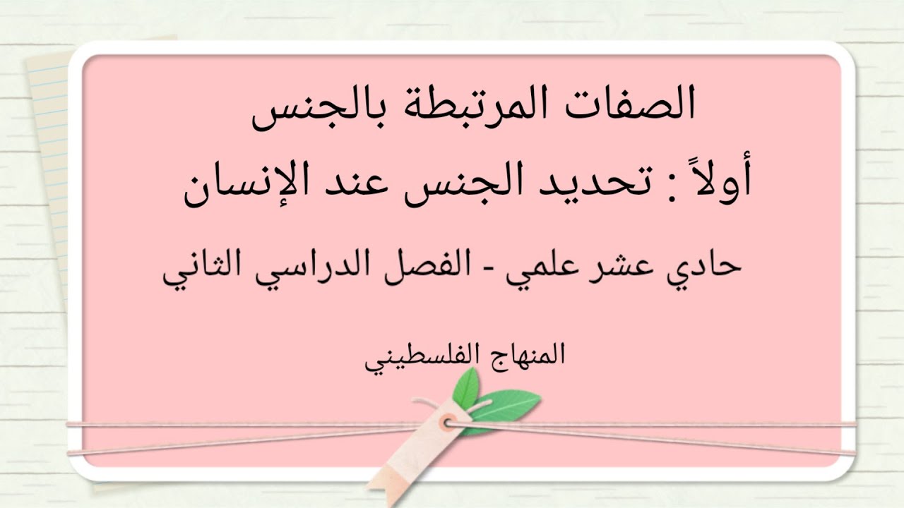 #الصفات المرتبطة بالجنس # أولا : تحديد الجنس عند الانسان