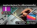 เปลี่ยนเเพรจอ MacBook Pro จอเป็นเส้น เปลี่ยนแพรจอ จอลาย จอกระพิบ
