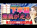 激震【2024年下半期の運勢ランキング】あなたの運勢はどうなるのでしょうか。