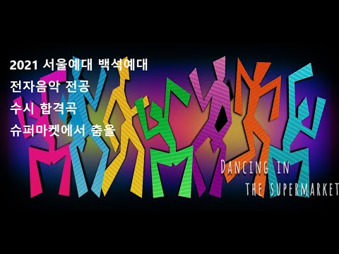Dancing in the supermarket-      2021 서울예대 백석예대 전자음악 전공 수시 합격 미디 입시곡 - 슈퍼마켓에서 춤을