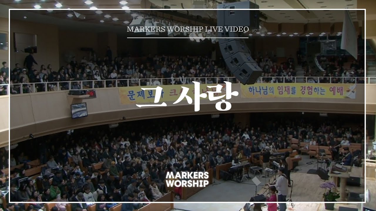 마커스워십 - 그 사랑 (심종호 인도)