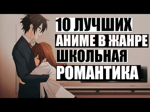 10 ЛУЧШИХ АНИМЕ В ЖАНРЕ ШКОЛЬНАЯ РОМАНТИКА