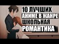 10 ЛУЧШИХ АНИМЕ В ЖАНРЕ ШКОЛЬНАЯ РОМАНТИКА