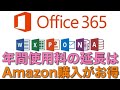 【お得！】【ハウツー】Office365パーソナルのサブスクリプション更新するなら絶対にお得な購入方法です！！