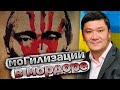 О всеобщей моГилизации в мордоре | Арман Шураев