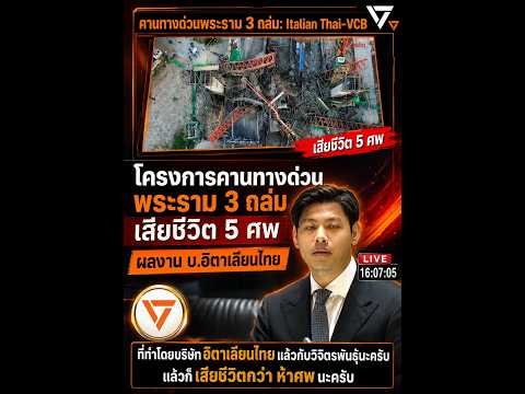 ศุภณัฐ มีนชัยนันท์🧡บ. อิตาเลียนไทย ทำผลงานหนักหน่วง ในรอบ 1 ปี ทำคนเสียชีวิตไปแล้วกว่า 130 ราย