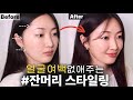 Eng cc)🙆🏻‍♀️얼굴여백있는 분들 꼭 보세요! 잔머리로 얼굴 작아보이게 하는법🥰 | How to cover your face line✨