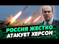 Оккупанты КОШМАРЯТЬ Херсонщину! Александр Толоконников про последний обстрел города