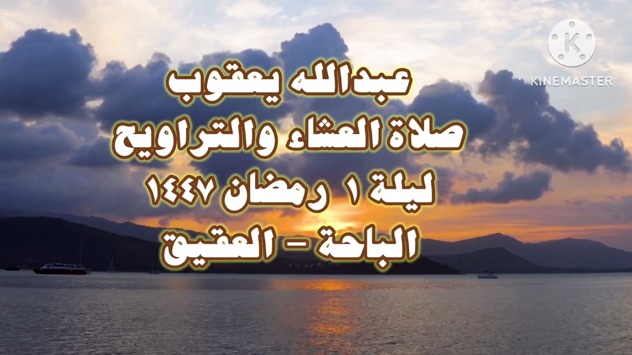 عبدالله يعقوب - تراويح ١٤٤٧