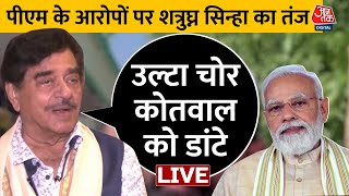 Shatrughan Sinha EXCLUSIVE: PM Modi के तुष्टिकरण के आरोप पर शत्रुघ्न सिन्हा ने साधा निशाना | Aaj Tak