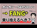 オルカンへの投資は無駄！？絶好調FANG⁺に乗り換えるべきか