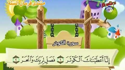 108 المنشاوي المعلم قناة سمسم سورة الكوثر