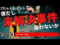 「夜だし、未解決事件を追わないか」のスレを読みながら