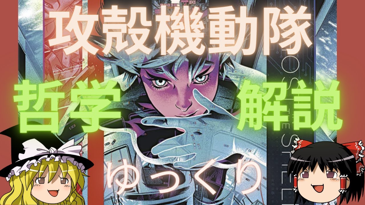 ゆっくり解説 攻殻機動隊 劇場版映画 ゴースト イン ザ シェル のタイトルの意味とその哲学とは Youtube