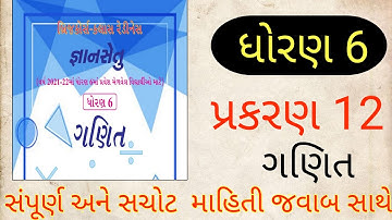 Std 6 Maths Bridge course | Prakran 12 | Dhoran 6 બ્રિજકોર્સ-ક્લાસ રેડીનેસ જ્ઞાનસેતુ | Gyan Setu