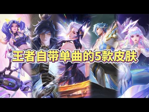 王者仅有5款自带单曲的皮肤，牌面真的太足了！