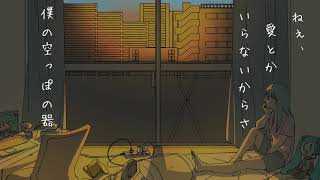 【official】空っぽの器/SajEst feat.初音ミク
